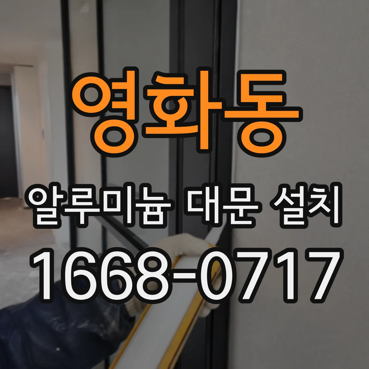 영화동 알루미늄 대문 설치