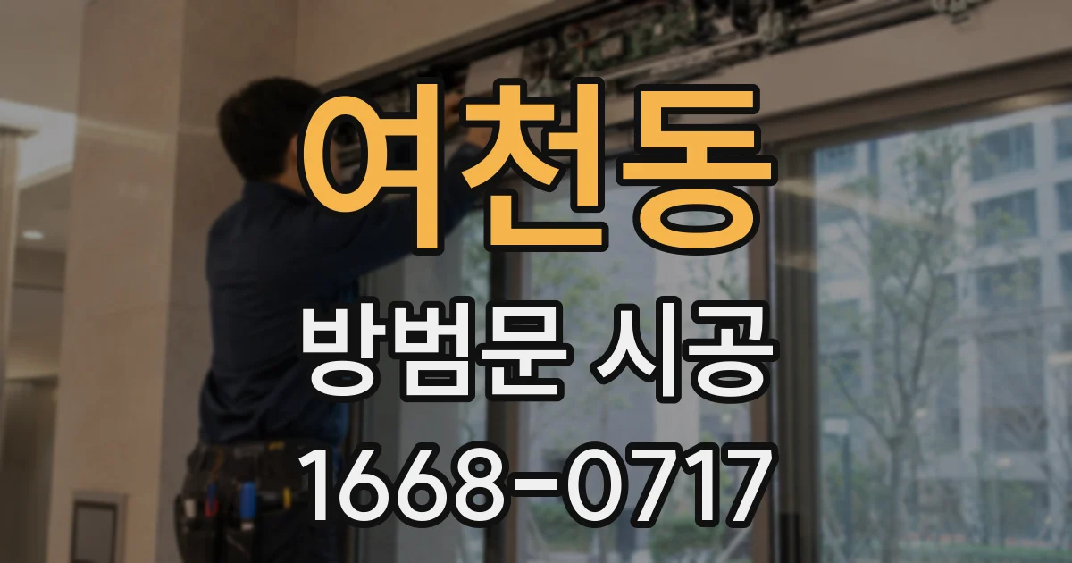 여천동 방범문 시공
