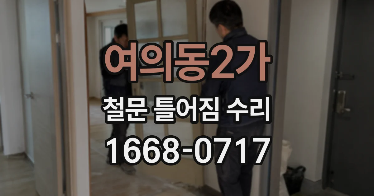 여의동2가 철문 틀어짐 수리