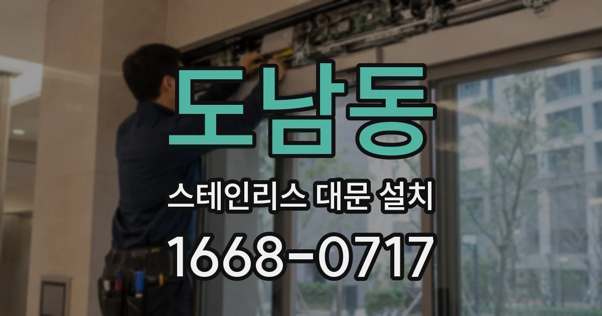 도남동 스테인리스 대문 설치