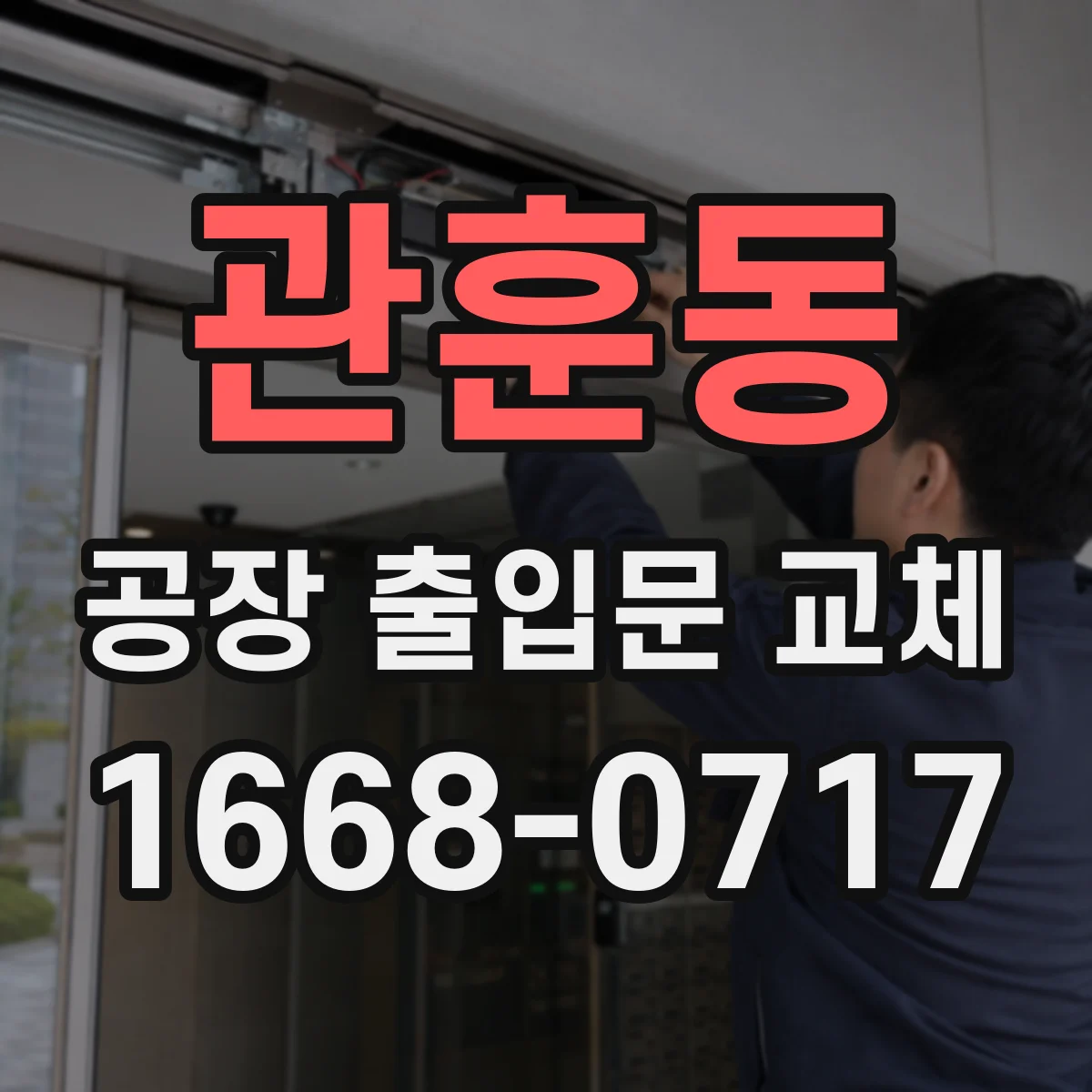 관훈동 공장 출입문 교체