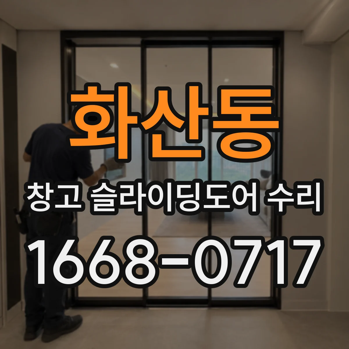 화산동 창고 슬라이딩도어 수리