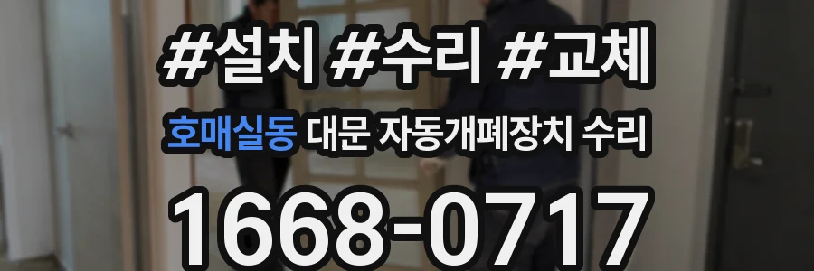 호매실동 대문 자동개폐장치 수리