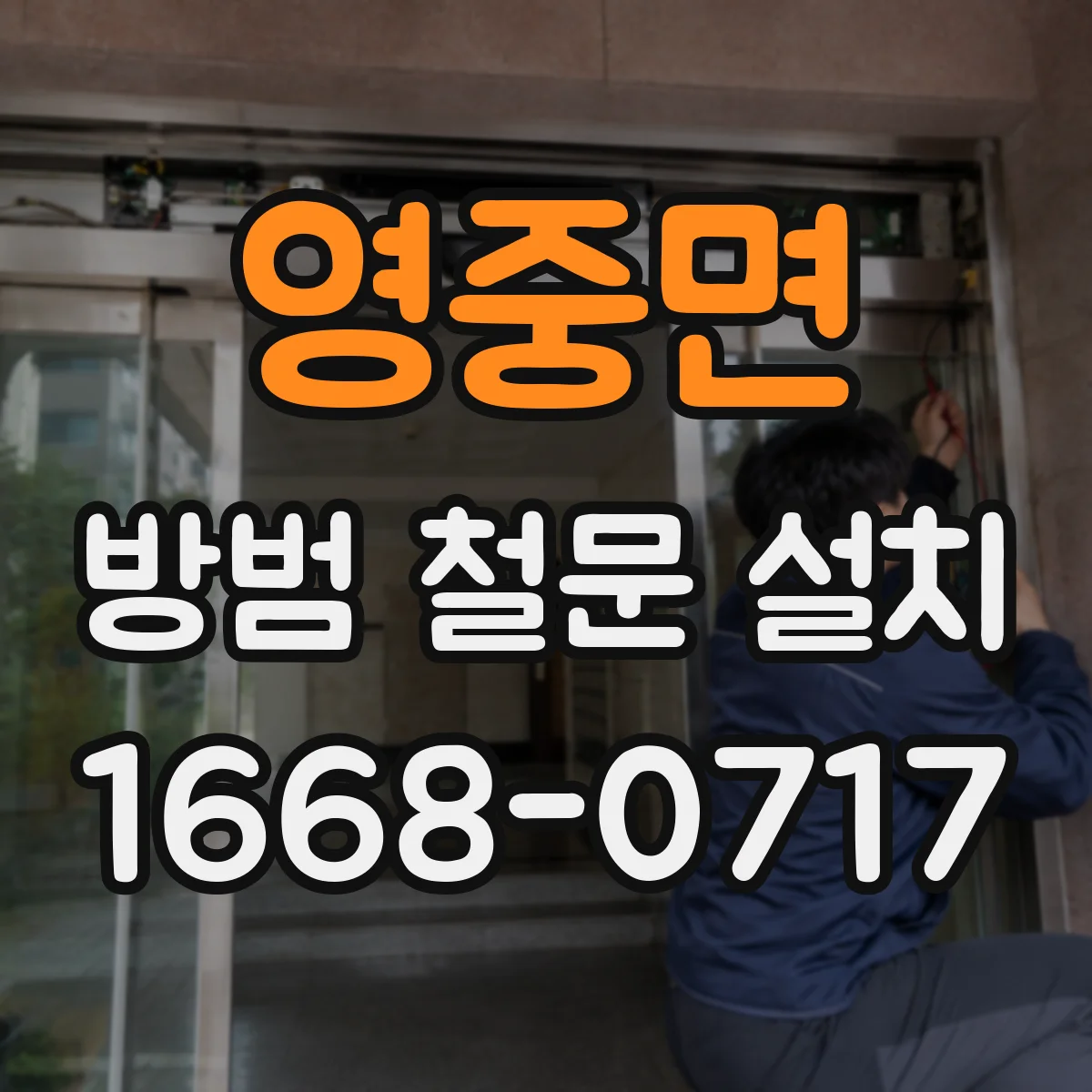 영중면 방범 철문 설치