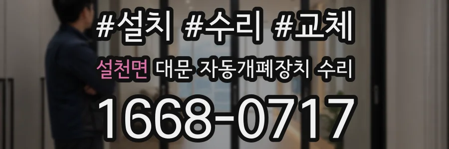 설천면 대문 자동개폐장치 수리