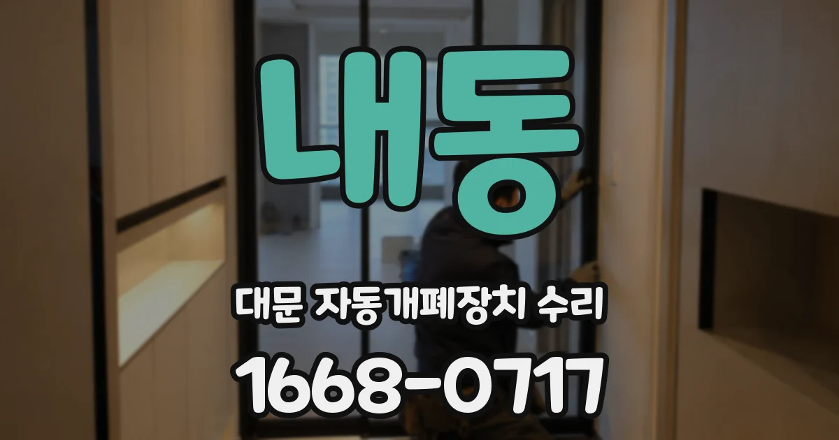 내동 대문 자동개폐장치 수리