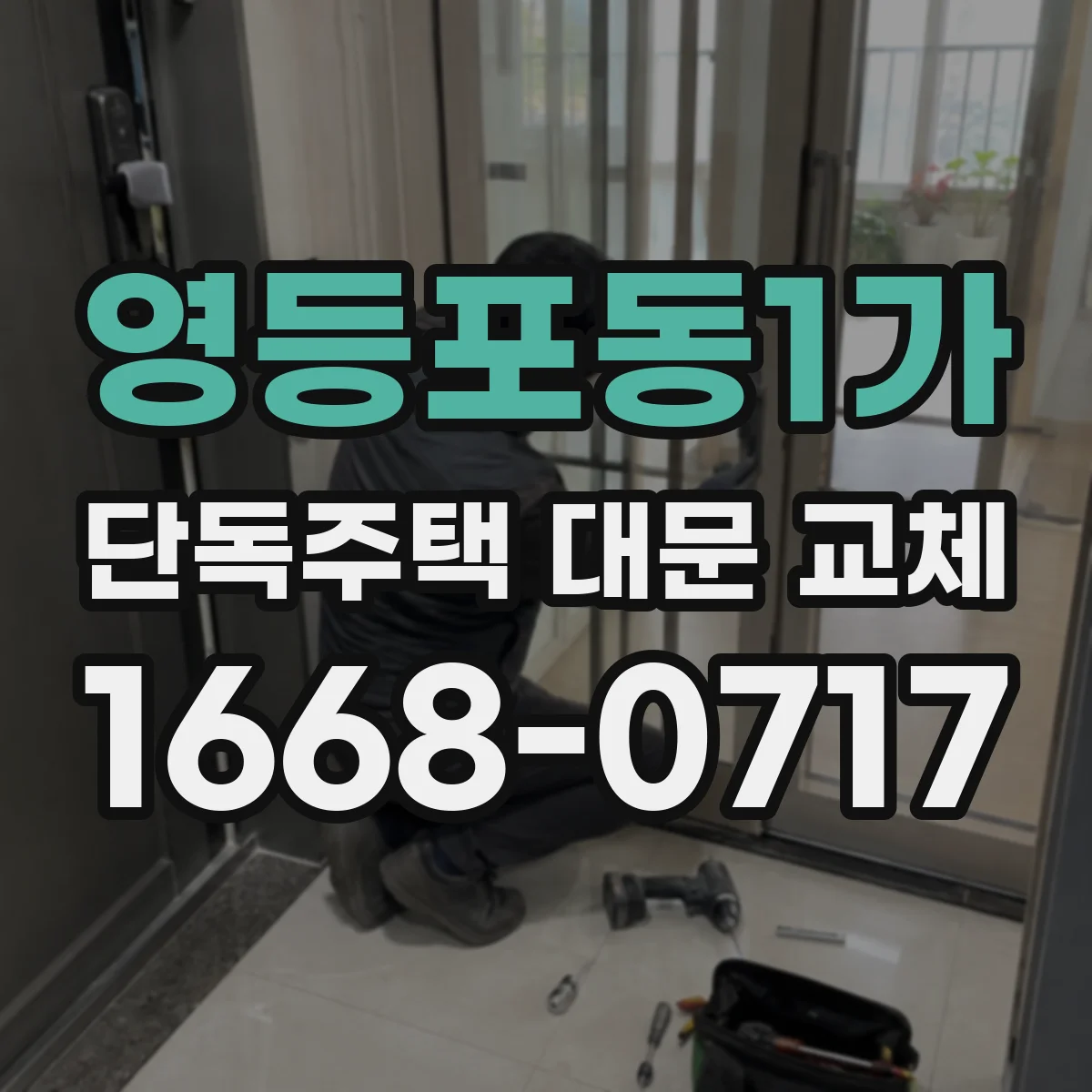 영등포동1가 단독주택 대문 교체