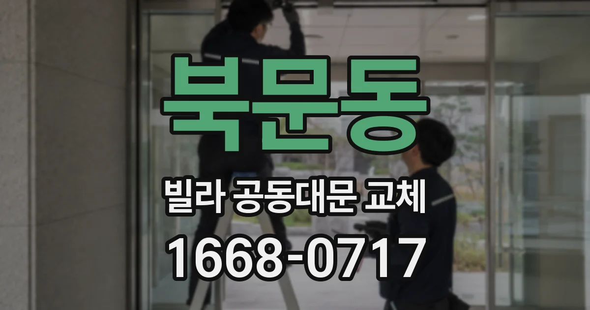 북문동 빌라 공동대문 교체