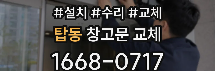 탑동 창고문 교체