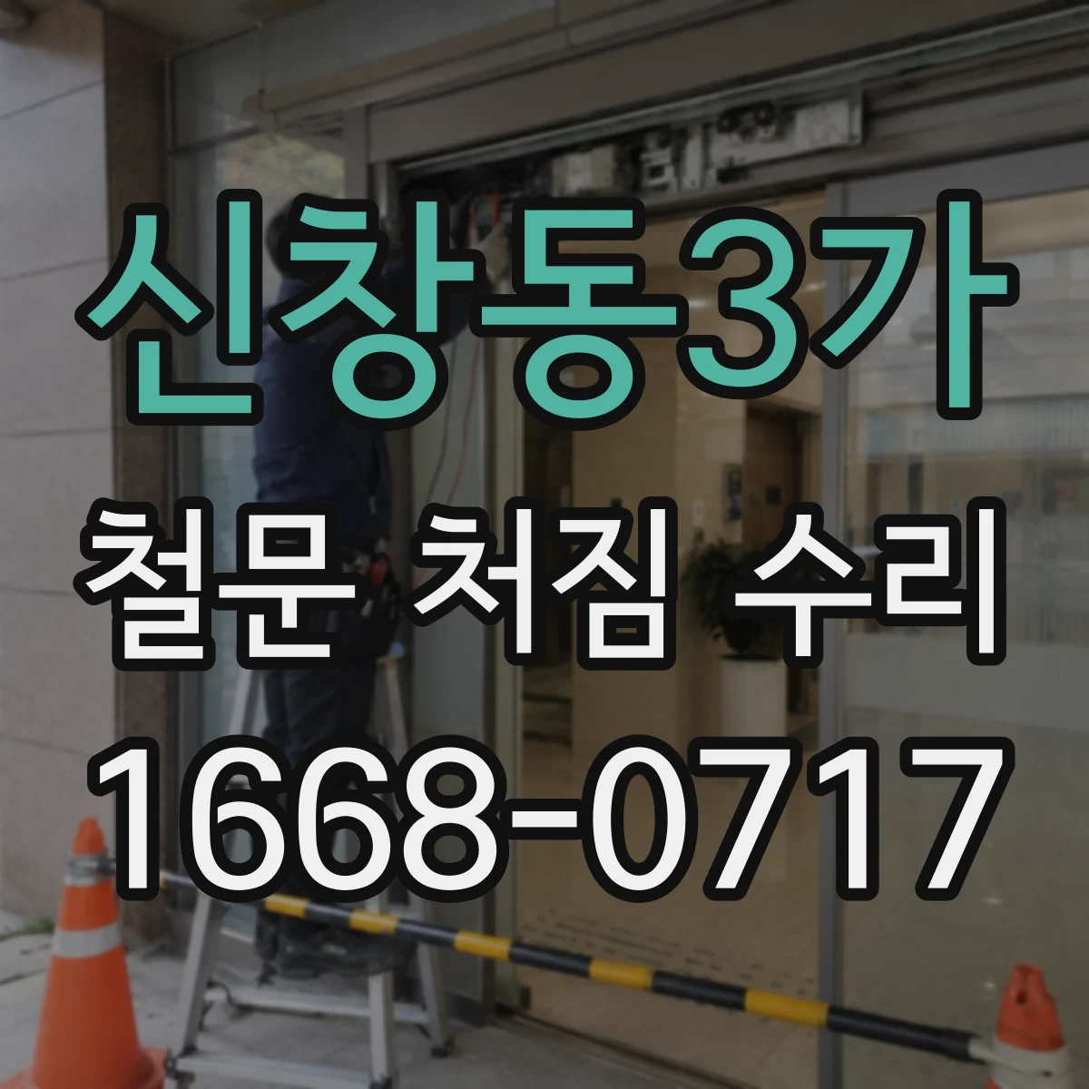 신창동3가 철문 처짐 수리
