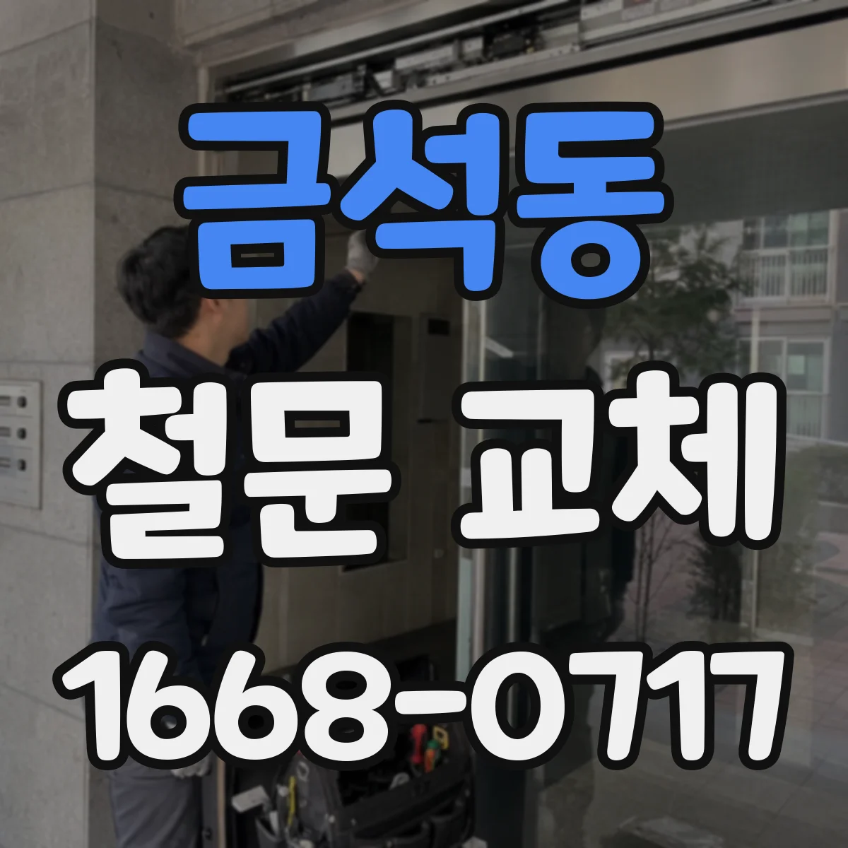 금석동 철문 교체