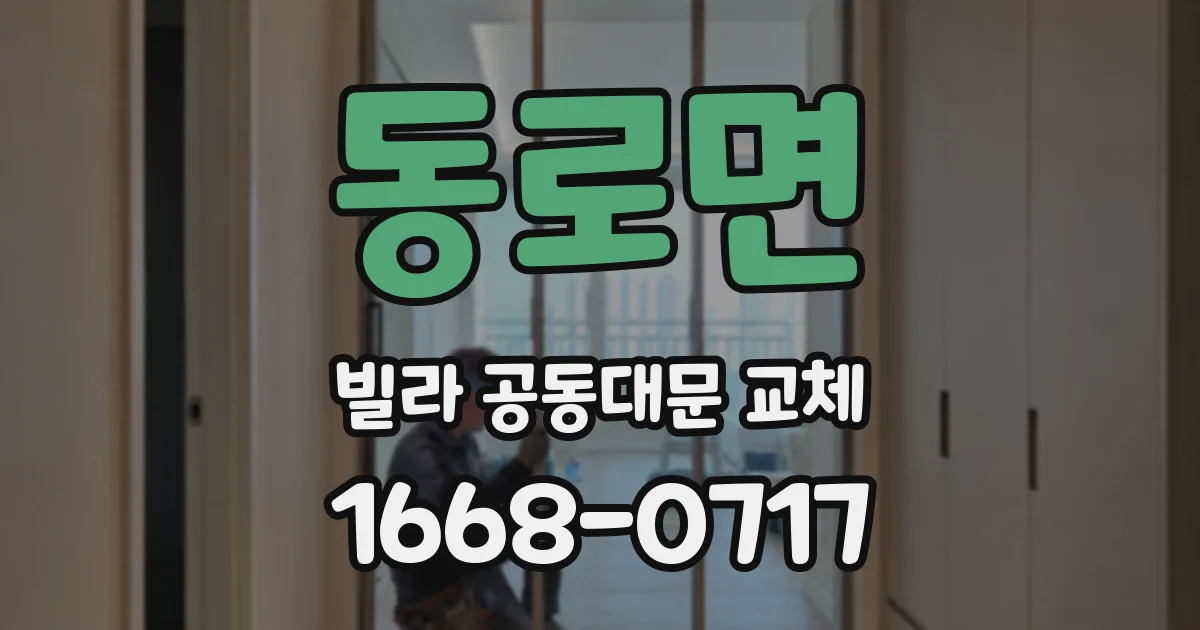 동로면 빌라 공동대문 교체