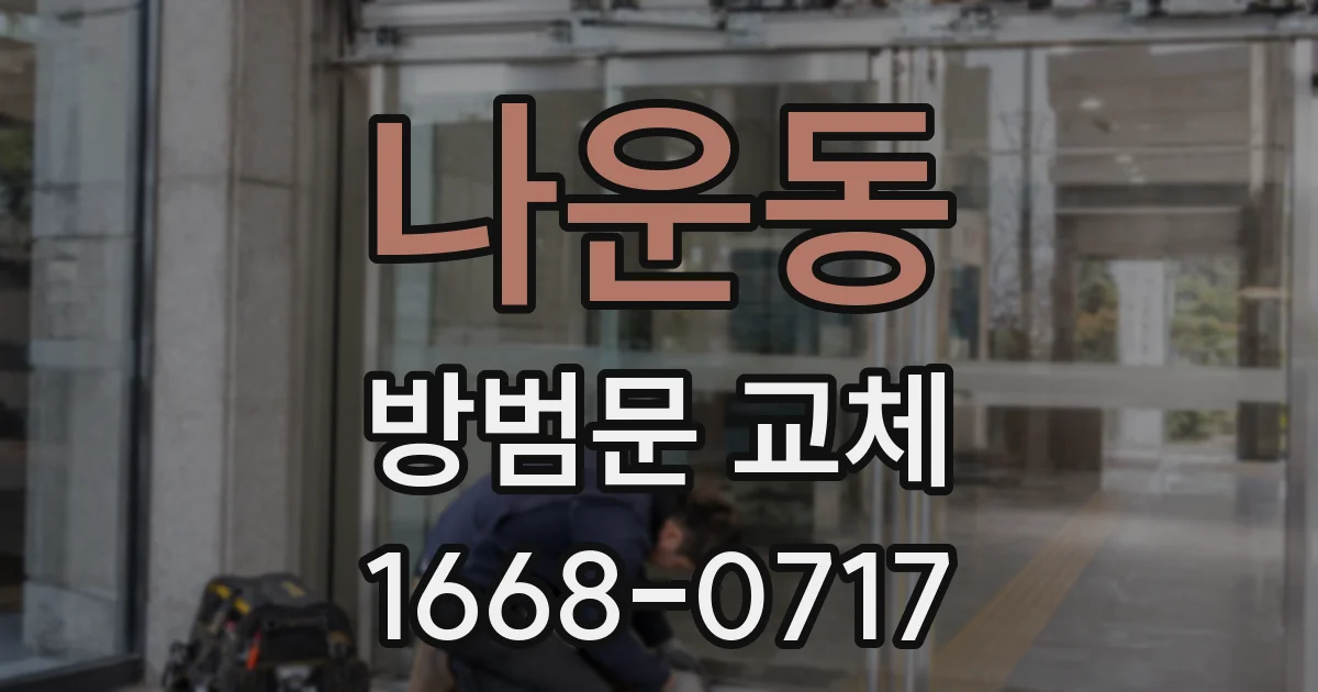 나운동 방범문 교체