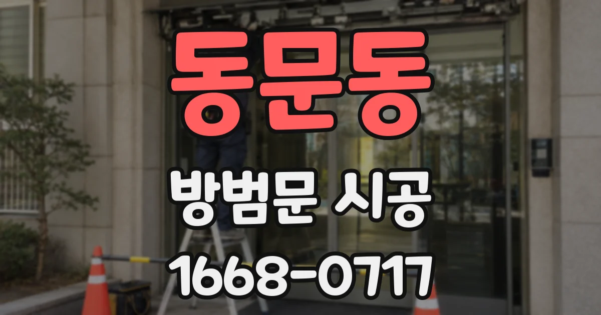 동문동 방범문 시공
