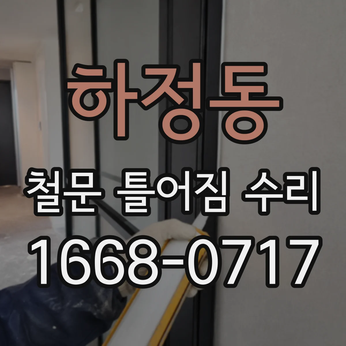 하정동 철문 틀어짐 수리