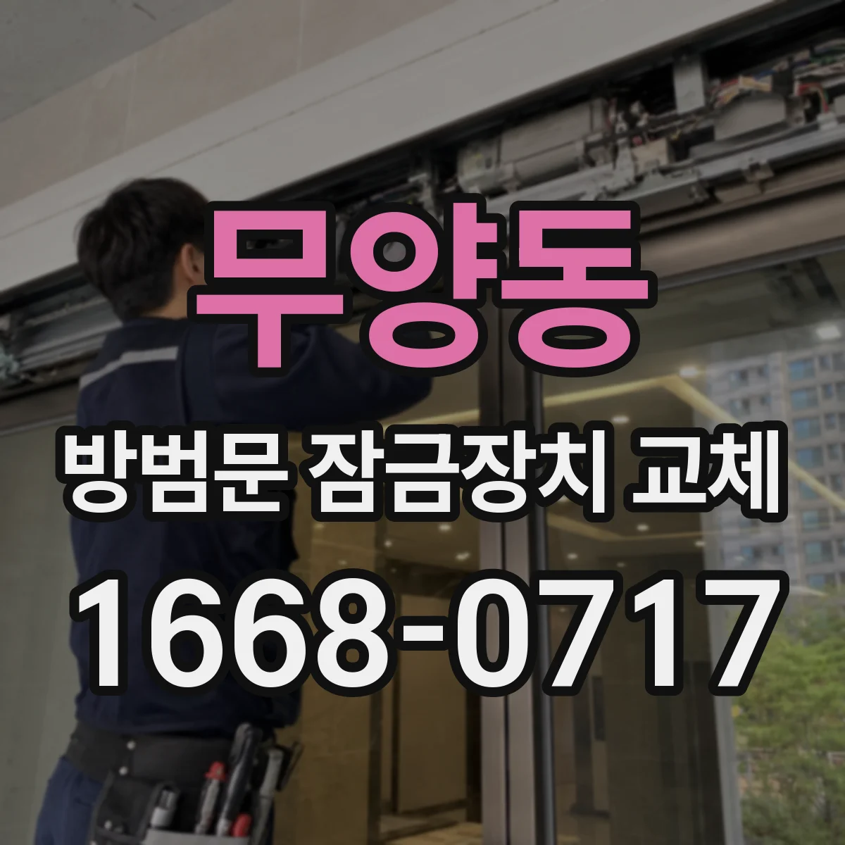 무양동 방범문 잠금장치 교체
