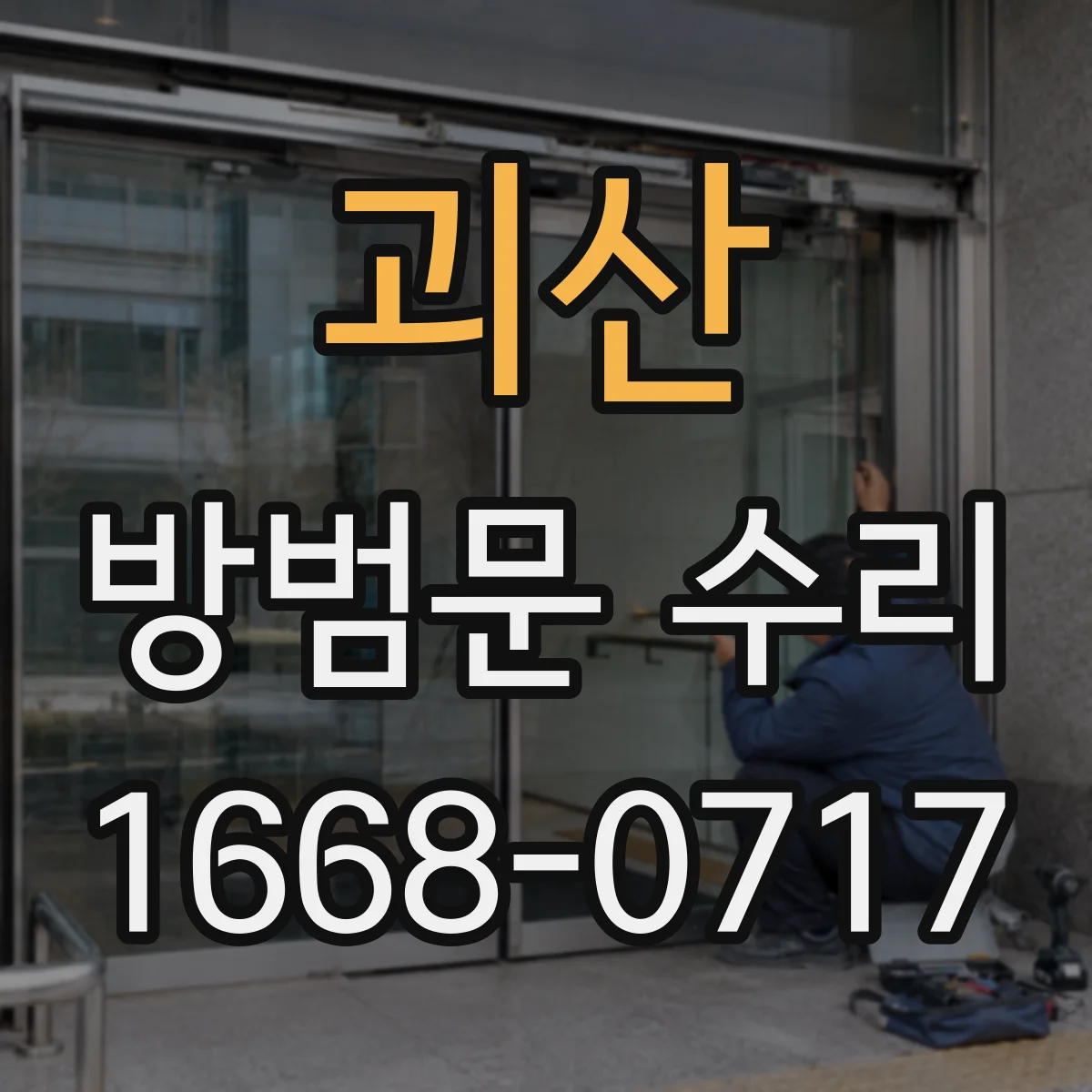 괴산 방범문 수리 열쇠가 빠지지 않을 때 무리하게 돌리지 않는 이유