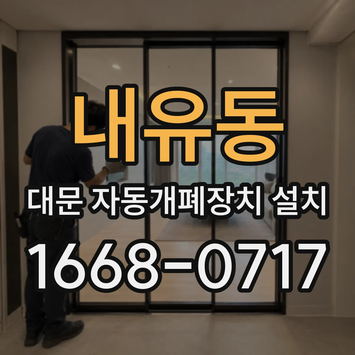 내유동 대문 자동개폐장치 설치