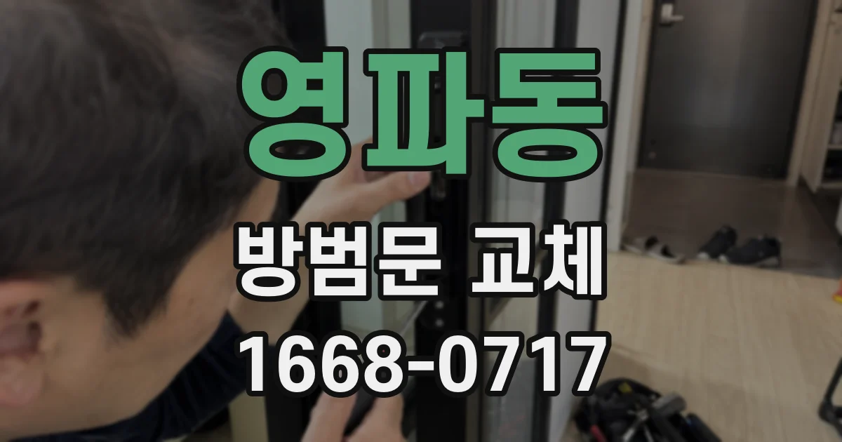 영파동 방범문 교체