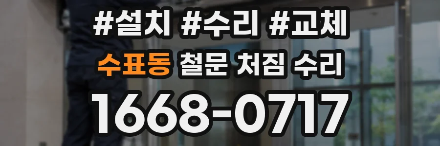 수표동 철문 처짐 수리