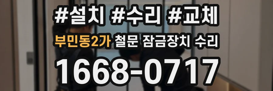 부민동2가 철문 잠금장치 수리