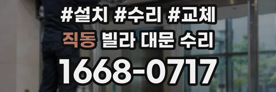 직동 빌라 대문 수리