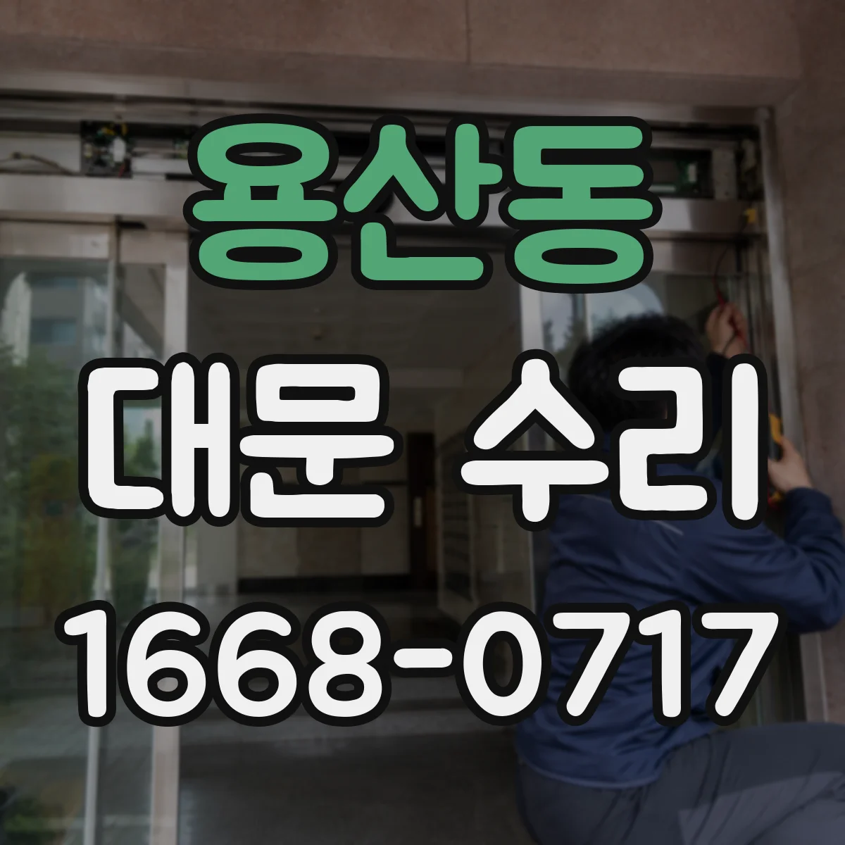 용산동 대문 수리