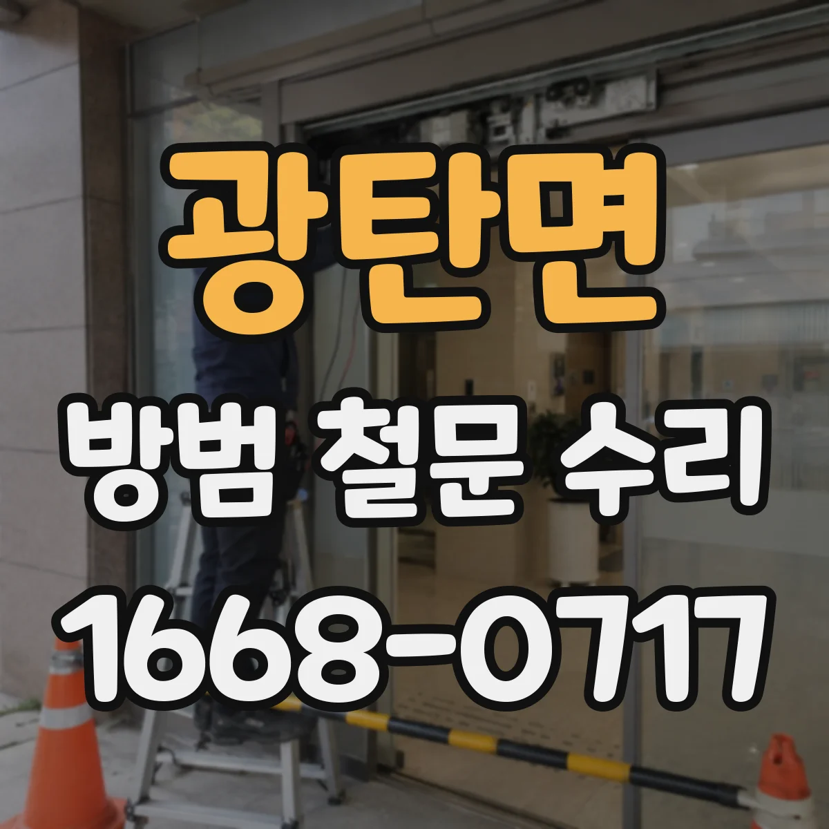 광탄면 방범 철문 수리