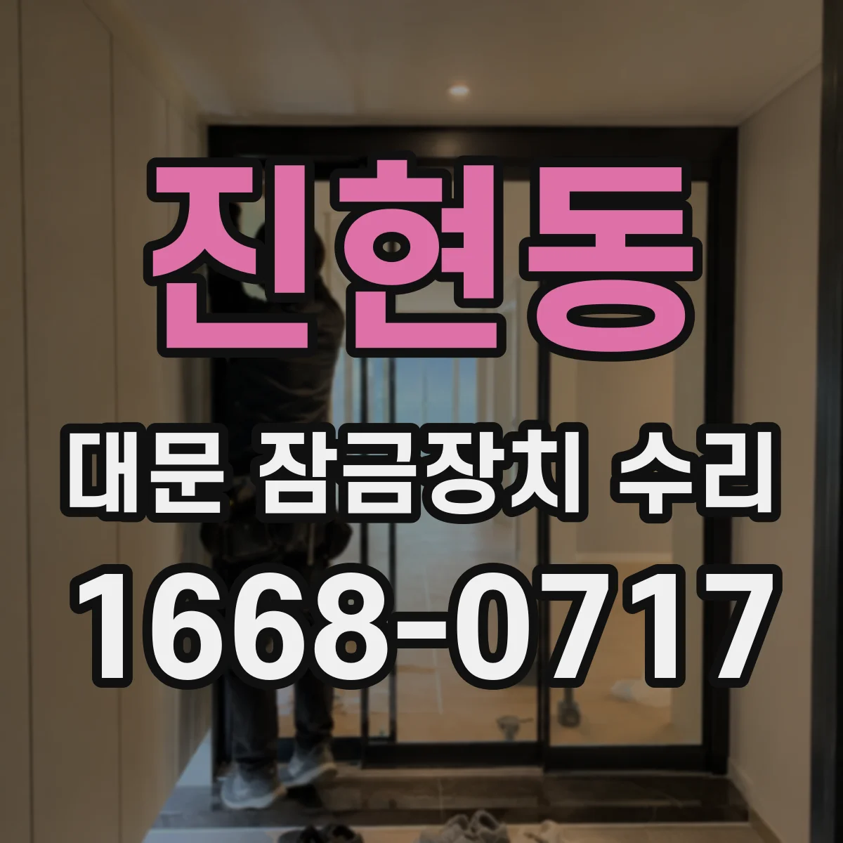 진현동 대문 잠금장치 수리