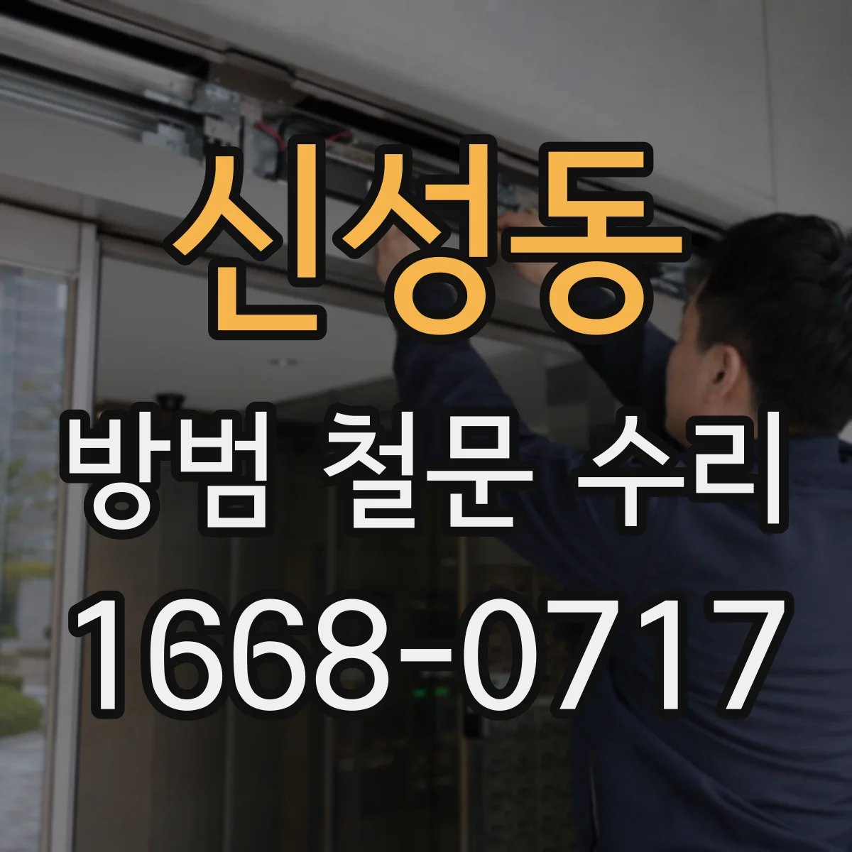 신성동 방범 철문 수리