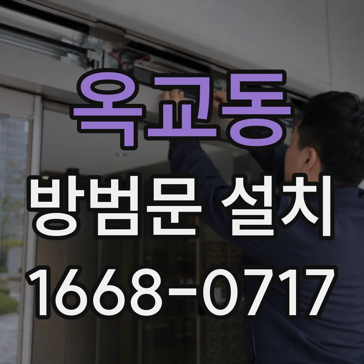 옥교동 방범문 설치