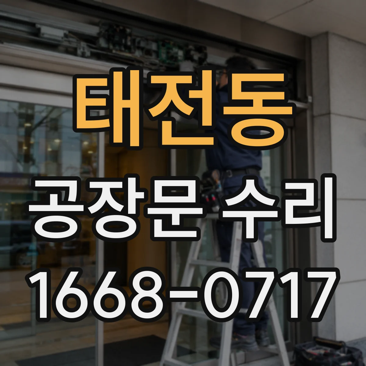 태전동 공장문 수리