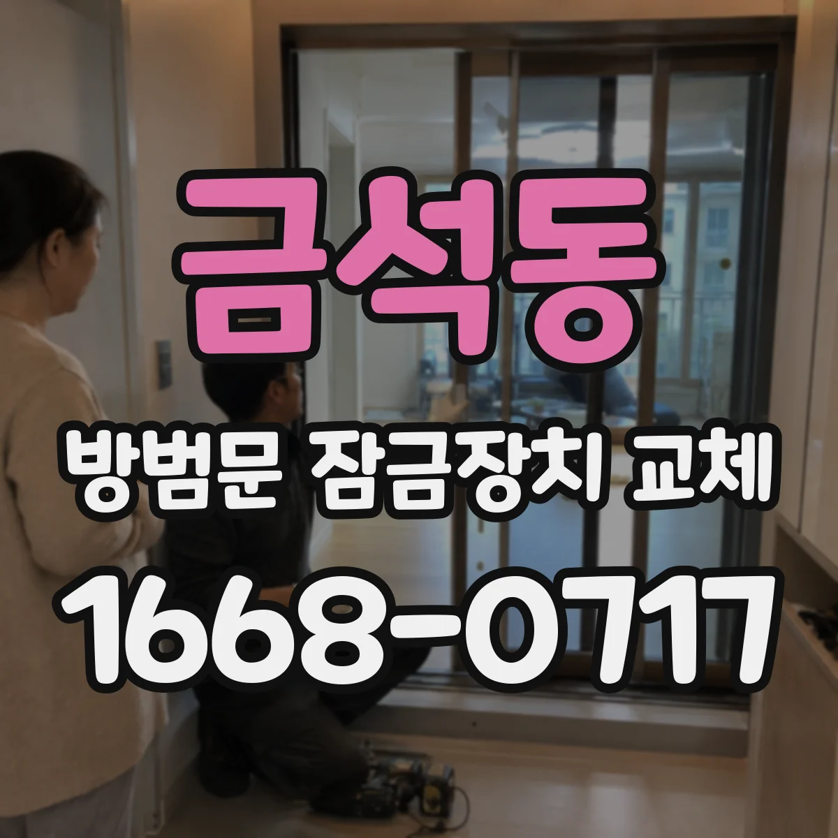 금석동 방범문 잠금장치 교체