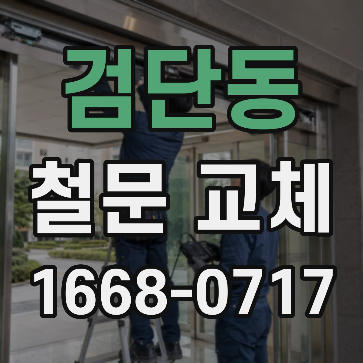 검단동 철문 교체
