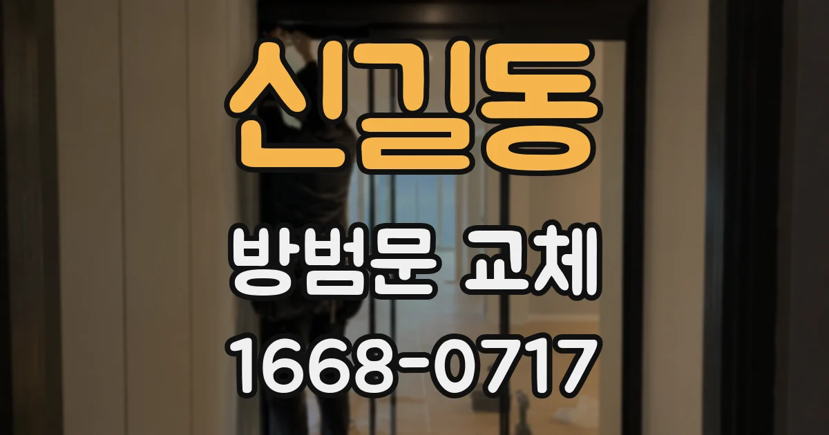 신길동 방범문 교체