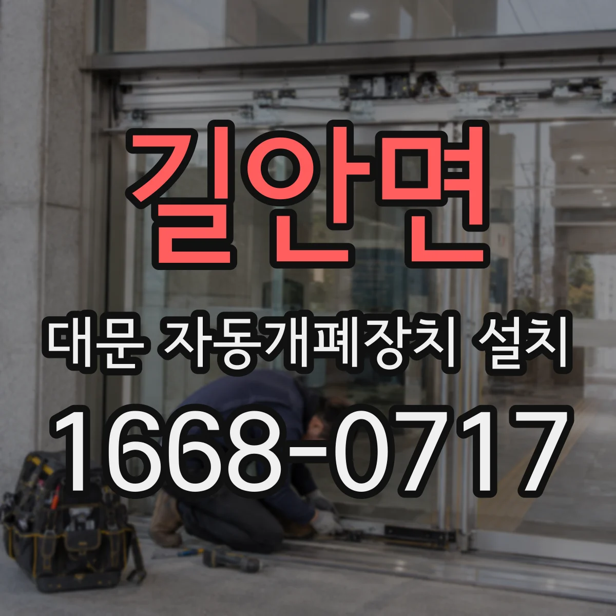 길안면 대문 자동개폐장치 설치