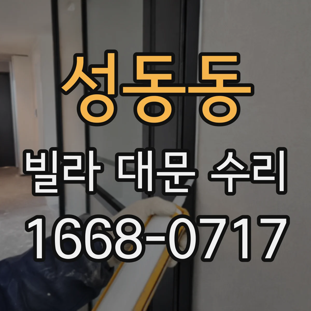 성동동 빌라 대문 수리