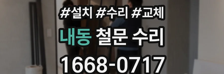 내동 철문 수리
