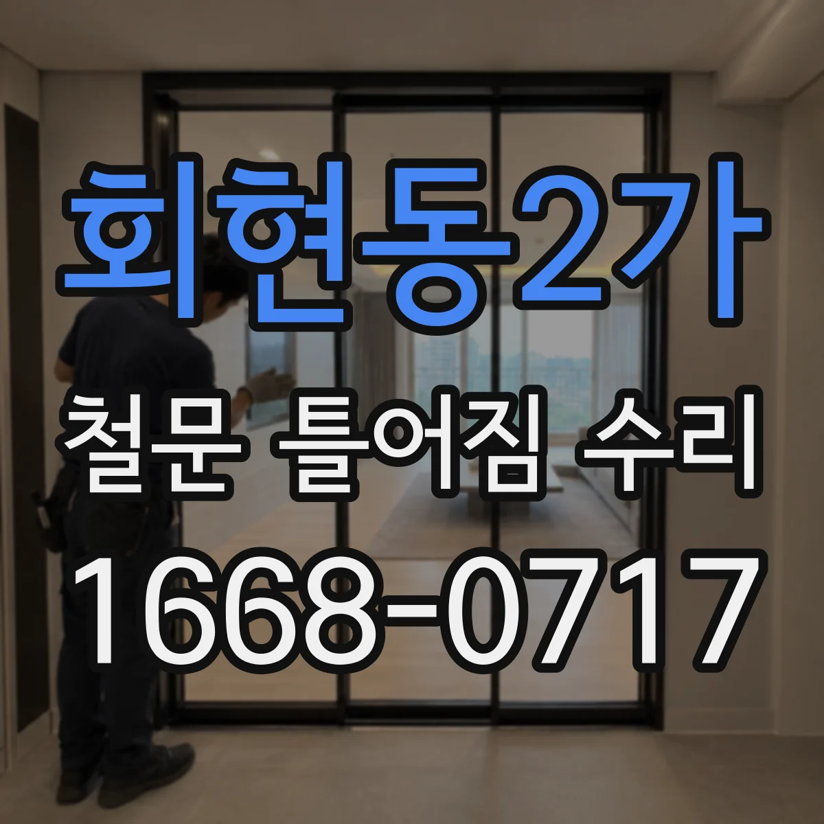 회현동2가 철문 틀어짐 수리
