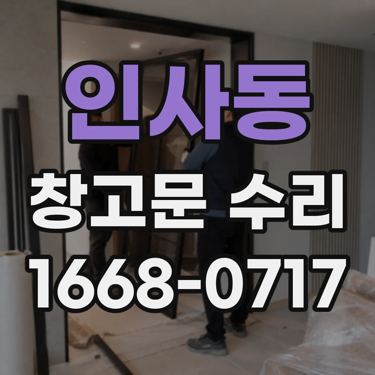 인사동 창고문 수리