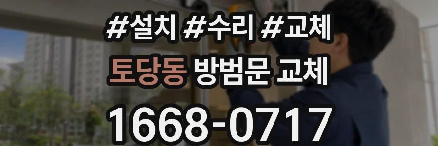 토당동 방범문 교체