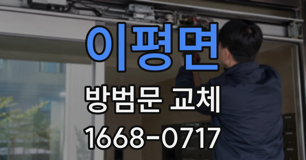 이평면 방범문 교체