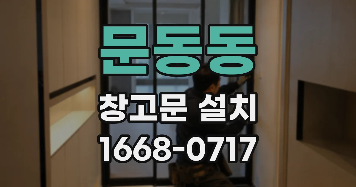 문동동 창고문 설치
