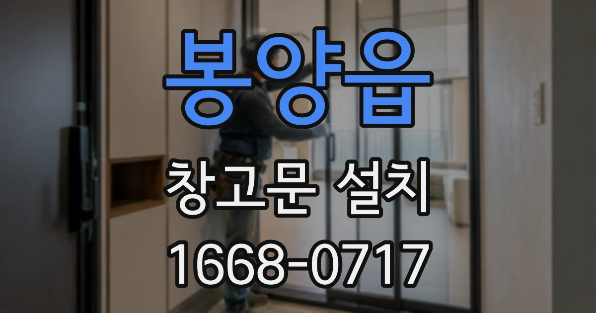 봉양읍 창고문 설치