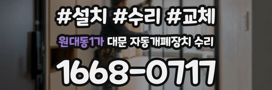 원대동1가 대문 자동개폐장치 수리