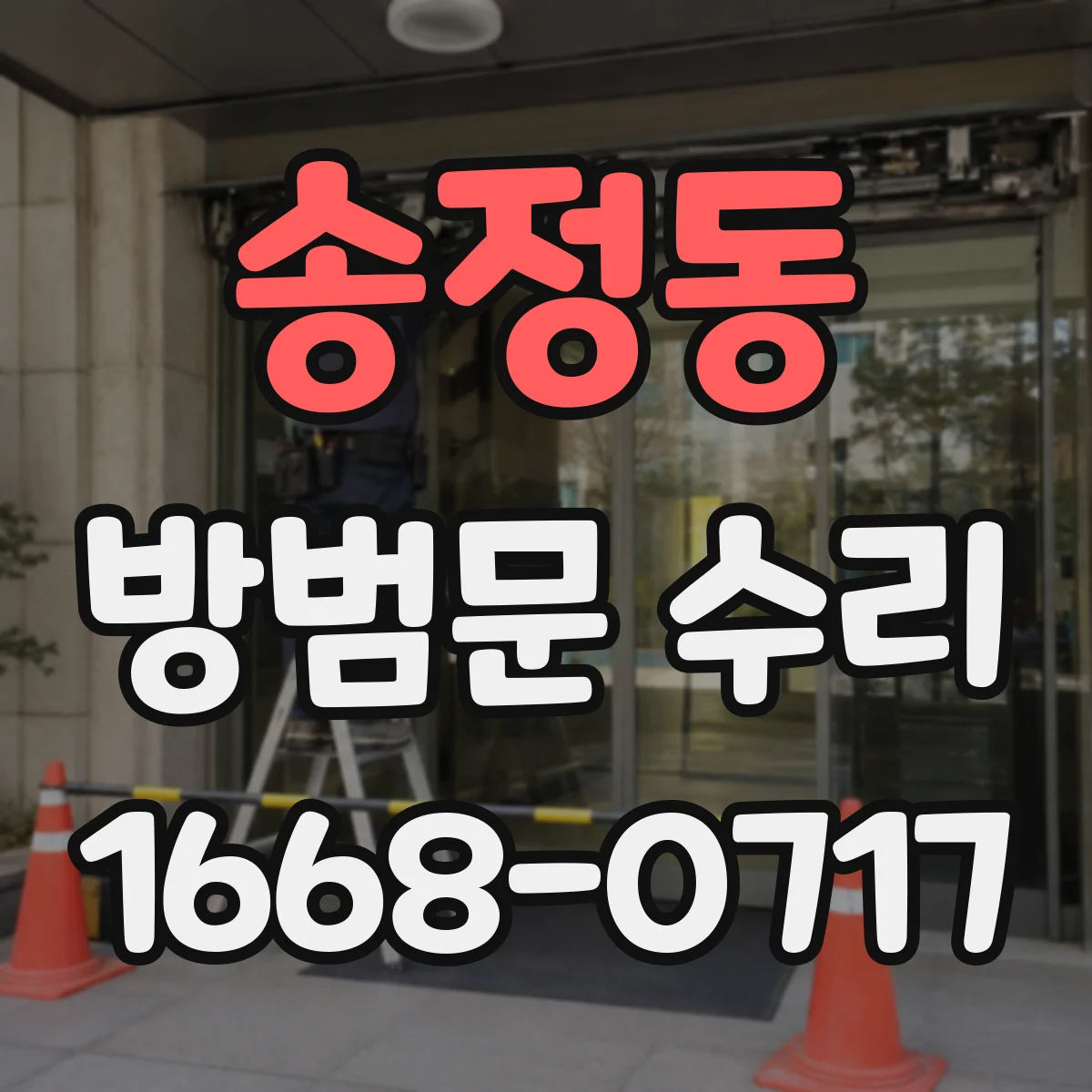 송정동 방범문 수리
