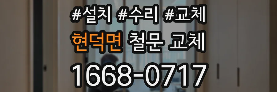 현덕면 철문 교체