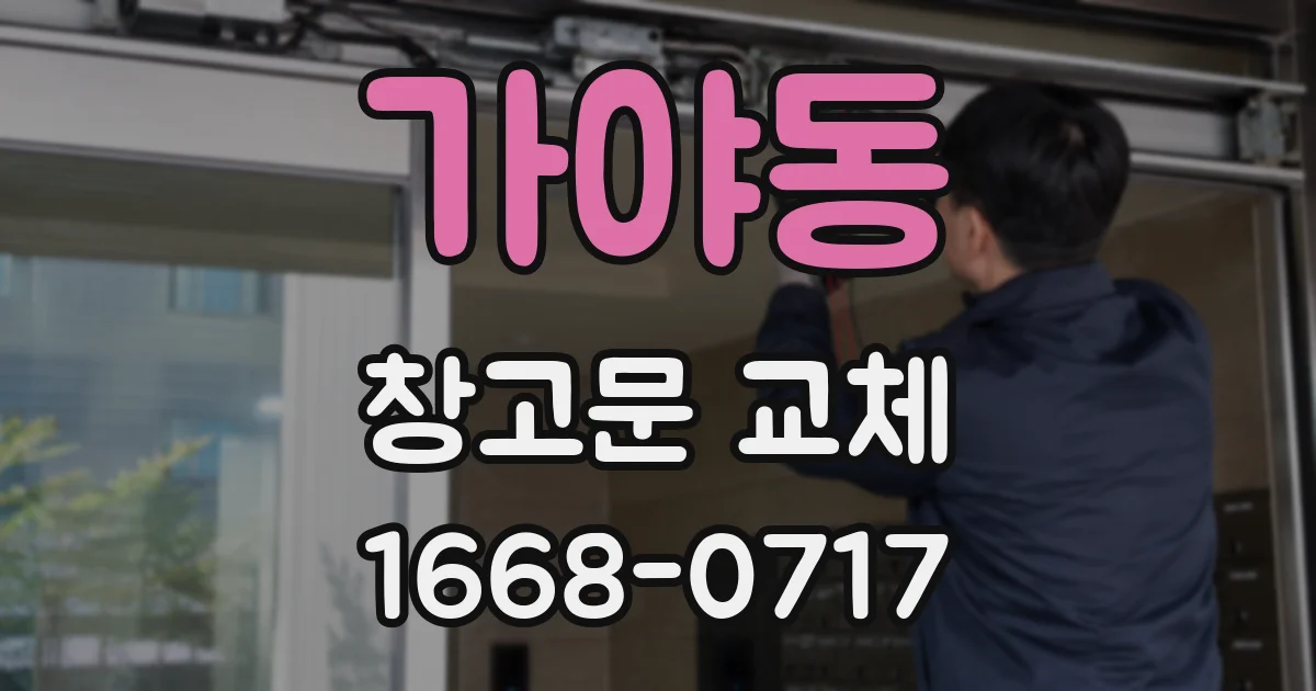 가야동 창고문 교체