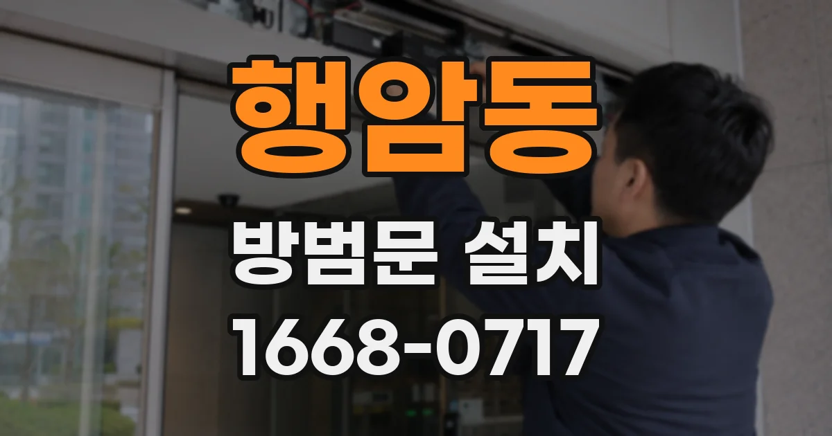 행암동 방범문 설치