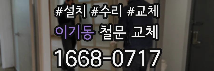 이기동 철문 교체